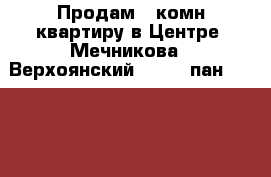 Продам 2-комн.квартиру в Центре, Мечникова - Верхоянский, 10/10 пан, 53/29/8 › Район ­ Ленинский › Улица ­ Верхоянский › Дом ­ 11 › Общая площадь ­ 53 › Цена ­ 3 300 000 - Ростовская обл., Ростов-на-Дону г. Недвижимость » Квартиры продажа   . Ростовская обл.,Ростов-на-Дону г.